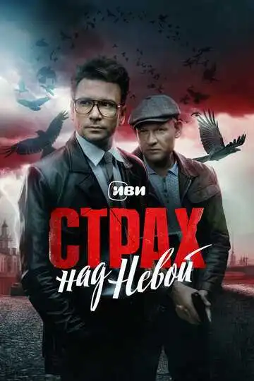 Постер сериалa Страх над Невой